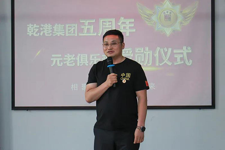 乾港集團(tuán)董事長(zhǎng)安俊峰，乾港集團(tuán)發(fā)展歷程，乾港集團(tuán)5周年授勛儀式，乾港集團(tuán)元老俱樂(lè)部5周年